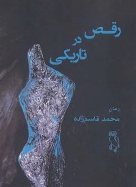 رقص در تاریکی (نشر جغد) رقص در تاریکی (نشر جغد)