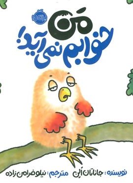 من خوابم نمی آید! (گلاسه)(پرتقال)
