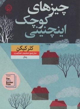 چیزهای کوچک اینچنینی (نشر نون) چیزهای کوچک اینچنینی (نشر نون)