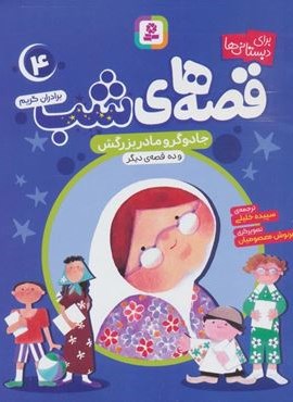 قصه های شب 4 (جادوگر و مادربزرگش و ده قصه دیگر)(قدیانی)