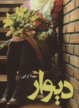 دیوار (علی)