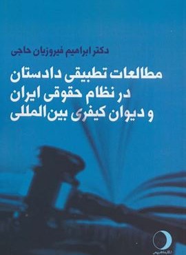 مطالعات تطبیقی دادستان در نظام حقوقی ایران و دیوان کیفری بین المللی (ماهریس)