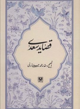 قصاید سعدی (پارس کتاب) قصاید سعدی (پارس کتاب)
