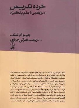 خرده تدریس:آموزه هایی از علم یادگیری (آگاه)