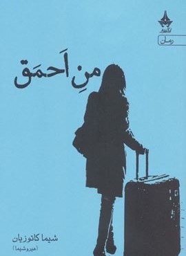من احمق (آراسبان)