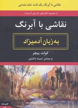 نقاشی با آبرنگ به زبان آدمیزاد (هیرمند)