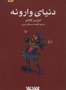 دنیای وارونه (کتابستان معرفت)