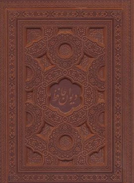 دیوان حافظ (2زبانه،معطر،گلاسه،باجعبه،چرم،لب طلایی،لیزری)(پیام عدالت)