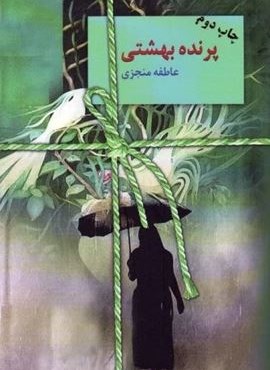 پرنده بهشتی (سخن)