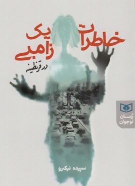 خاطرات یک زامبی در قرنطینه (قدیانی)