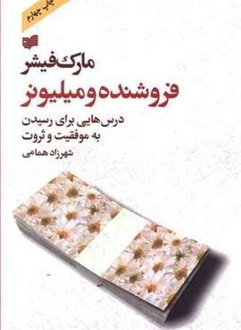 فروشنده و میلیونر (افکار) فروشنده و میلیونر (افکار)