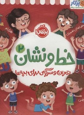 خط و نشان 2 (تمرین و سرگرمی برای بچه ها)(پرتقال)