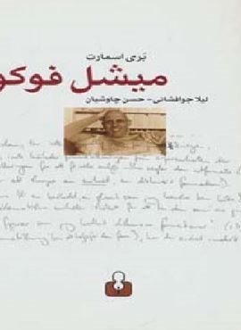 میشل فوکو (اختران) میشل فوکو (اختران)