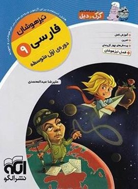 فارسی نهم تیزهوشان کرک و دیل (الگو)