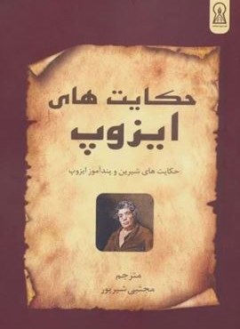 حکایت های ایزوپ (حکایت های شیرین و پندآموز ایزوپ)(زرین اندیشمند) حکایت های ایزوپ (حکایت های شیرین و پندآموز ایزوپ)(زرین اندیشمند)