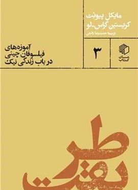 طریقت (آموزههای فیلسوفان چینی درباب زندگی نیک)(مان کتاب) طریقت (آموزههای فیلسوفان چینی درباب زندگی نیک)(مان کتاب)