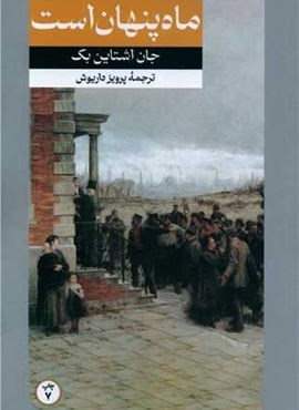 ماه پنهان است (رقعی)(امیر کبیر)