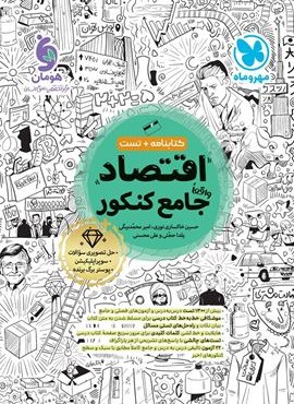 تست اقتصاد جامع کنکور (مهروماه) 1404