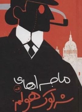 ماجراهای شرلوک هولمز (ثالث) ماجراهای شرلوک هولمز (ثالث)