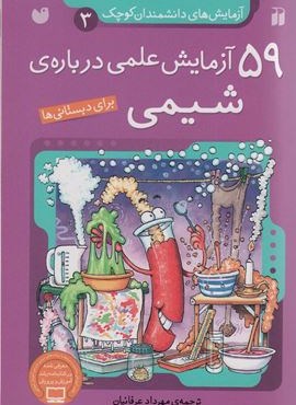 آزمایش های دانشمندان کوچک 3 (59 آزمایش علمی درباره ی شیمی)(ذکر)
