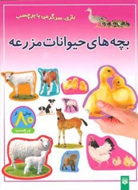 بچه های حیوانات مزرعه (بازی،سرگرمی با برچسب)(گلاسه)(پیدایش) بچه های حیوانات مزرعه (بازی،سرگرمی با برچسب)(گلاسه)(پیدایش)