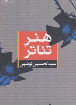 هنر تئاتر (نگاه)