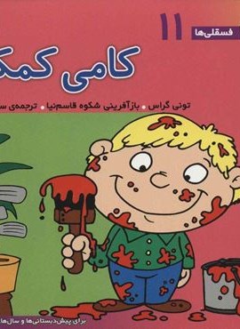 فسقلی ها11 (کامی کمکی)(16*16)(گلاسه)(قدیانی)