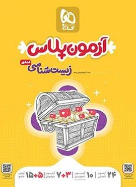 آزمون پلاس پاسخ های تشریحی زیست شناسی کنکور جلد اول (گاج)