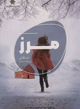 مرز (شالگردن)