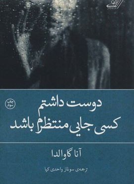 دوست داشتم کسی جایی منتظرم باشد (کوله پشتی)