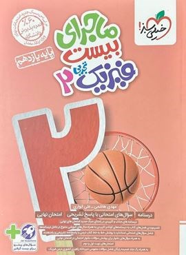 ماجرای بیست فیزیک یازدهم تجربی (خیلی سبز) 1404