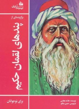 برگزیده ای از پندهای لقمان حکیم (پیام آزادی)