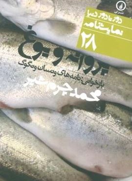 پروانه و یوغ (بازخوانی:نامه های ونسان ونگوگ)(دور تا دور دنیا،نمایشنامه28)(نشر نی)