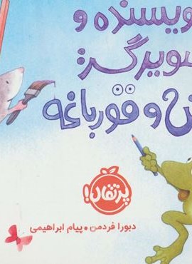 نویسنده و تصویرگر:موش و قورباغه (گلاسه)(پرتقال)