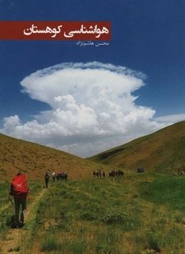 هوا شناسی کوهستان (گلاسه)(ایران شناسی) هوا شناسی کوهستان (گلاسه)(ایران شناسی)