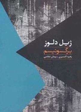 برگسونیسم (روزبهان)