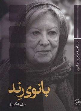 بانوی رند (ثالث) بانوی رند (ثالث)