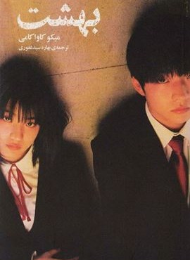 بهشت (دانش آفرین)