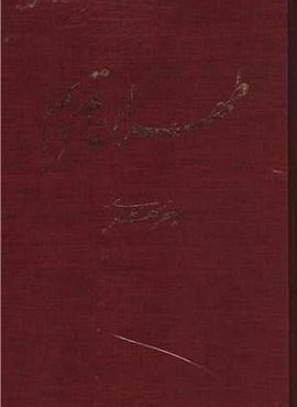 طهران قدیم (5جلدی)(قابدار)(نشر معین)