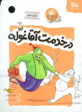 ماجراهای من و بقیه 4 (در خدمت آقا غوله)(قبسات)