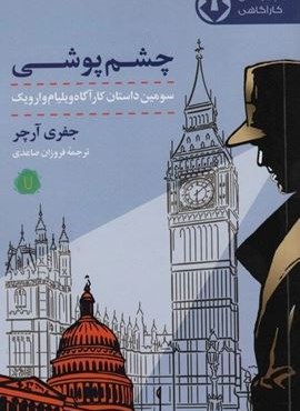 چشم پوشی (کامک)