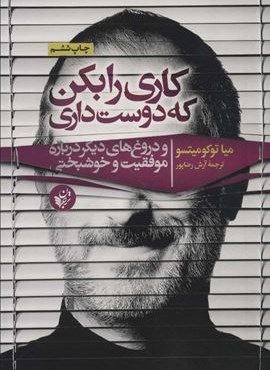 کاری را بکن که دوست داری (و دروغ های دیگر درباره موفقیت و خوشبختی)(ترجمان) کاری را بکن که دوست داری (و دروغ های دیگر درباره موفقیت و خوشبختی)(ترجمان)