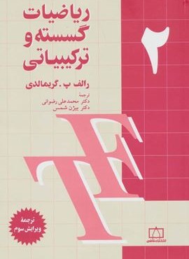 ریاضیات گسسته و ترکیبیاتی 2 (فاطمی)