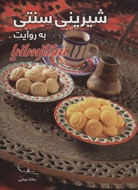 شیرینی سنتی (گلاسه)(ساناز سانیا)