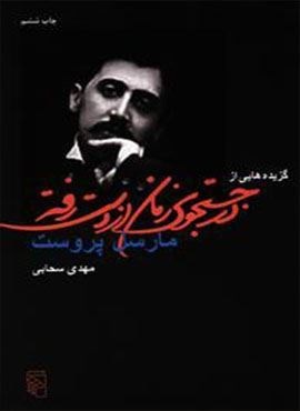 گزیده‌هایی از در جستجوی زمان از دست رفته (مرکز)