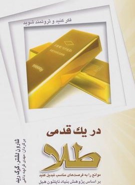در یک قدمی طلا (موانع را به فرصت مناسب تبدیل کنید)(شباهنگ)