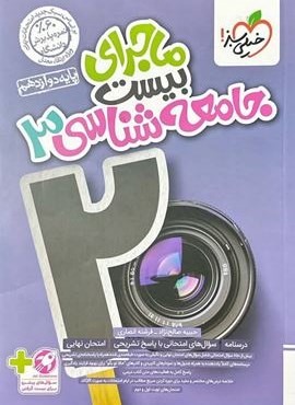 ماجرای بیست جامعه شناسی دوازدهم (خیلی سبز) 1403 ماجرای بیست جامعه شناسی دوازدهم (خیلی سبز) 1403