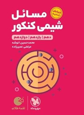 مسائل شیمی کنکور لقمه طلایی (مهروماه) 1404