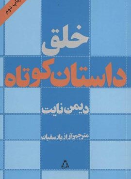خلق داستان کوتاه (افراز)