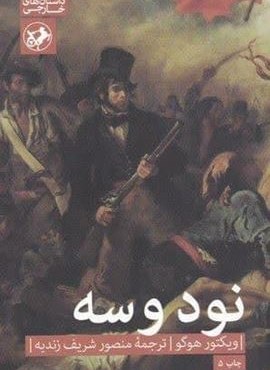 نود و سه (امیر کبیر)